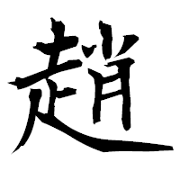「趙」の衡山毛筆フォント・イメージ
