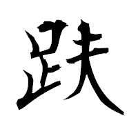 「趺」の衡山毛筆フォント・イメージ
