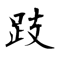 「跂」の衡山毛筆フォント・イメージ