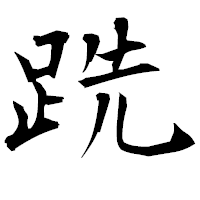 「跣」の衡山毛筆フォント・イメージ