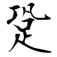 「跫」の衡山毛筆フォント・イメージ