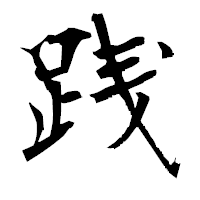 「践」の衡山毛筆フォント・イメージ