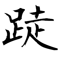 「跿」の衡山毛筆フォント・イメージ