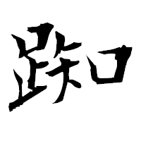「踟」の衡山毛筆フォント・イメージ
