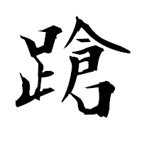 「蹌」の衡山毛筆フォント・イメージ