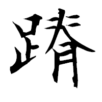 「蹐」の衡山毛筆フォント・イメージ