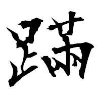 「蹣」の衡山毛筆フォント・イメージ