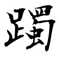 「躅」の衡山毛筆フォント・イメージ