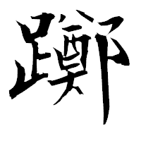 「躑」の衡山毛筆フォント・イメージ