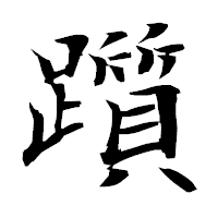 「躓」の衡山毛筆フォント・イメージ