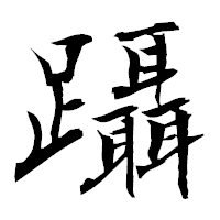 「躡」の衡山毛筆フォント・イメージ