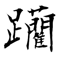「躪」の衡山毛筆フォント・イメージ
