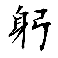 「躬」の衡山毛筆フォント・イメージ