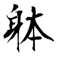 「躰」の衡山毛筆フォント・イメージ