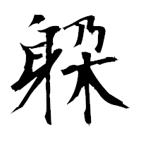「躱」の衡山毛筆フォント・イメージ