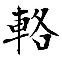 「輅」の衡山毛筆フォント・イメージ