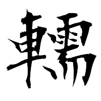 「轜」の衡山毛筆フォント・イメージ