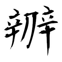 「辧」の衡山毛筆フォント・イメージ
