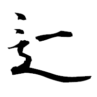 「辷」の衡山毛筆フォント・イメージ