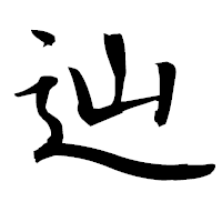 「辿」の衡山毛筆フォント・イメージ