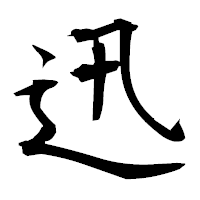 「迅」の衡山毛筆フォント・イメージ