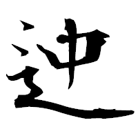 「迚」の衡山毛筆フォント・イメージ