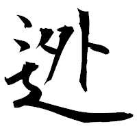 「迯」の衡山毛筆フォント・イメージ