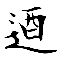 「逎」の衡山毛筆フォント・イメージ
