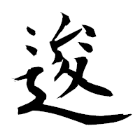 「逡」の衡山毛筆フォント・イメージ