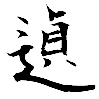 「遉」の衡山毛筆フォント・イメージ