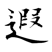 「遐」の衡山毛筆フォント・イメージ