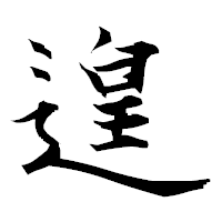 「遑」の衡山毛筆フォント・イメージ