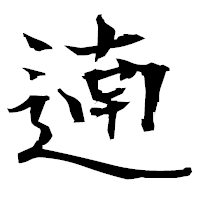 「遖」の衡山毛筆フォント・イメージ
