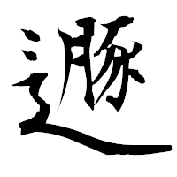 「遯」の衡山毛筆フォント・イメージ
