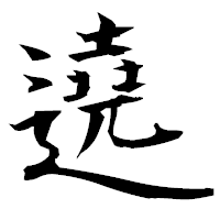 「遶」の衡山毛筆フォント・イメージ