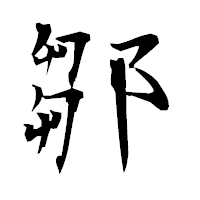 「鄒」の衡山毛筆フォント・イメージ