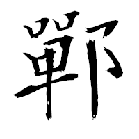 「鄲」の衡山毛筆フォント・イメージ