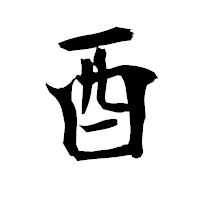 「酉」の衡山毛筆フォント・イメージ