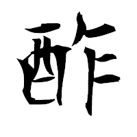 「酢」の衡山毛筆フォント・イメージ