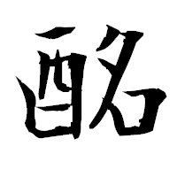 「酩」の衡山毛筆フォント・イメージ