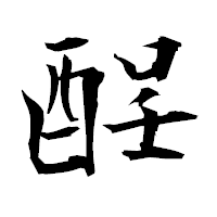 「酲」の衡山毛筆フォント・イメージ