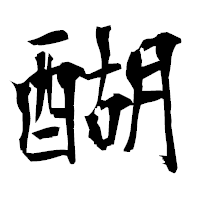 「醐」の衡山毛筆フォント・イメージ