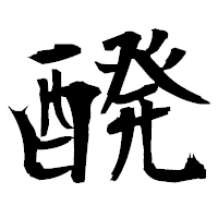 「醗」の衡山毛筆フォント・イメージ