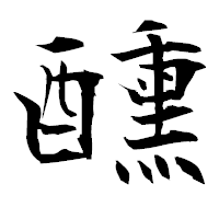 「醺」の衡山毛筆フォント・イメージ