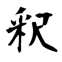 「釈」の衡山毛筆フォント・イメージ
