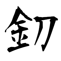 「釖」の衡山毛筆フォント・イメージ
