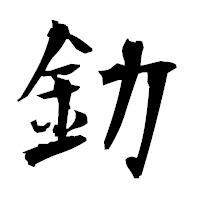 「釛」の衡山毛筆フォント・イメージ