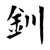 「釧」の衡山毛筆フォント・イメージ