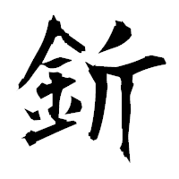 「釿」の衡山毛筆フォント・イメージ