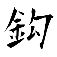 「鈎」の衡山毛筆フォント・イメージ